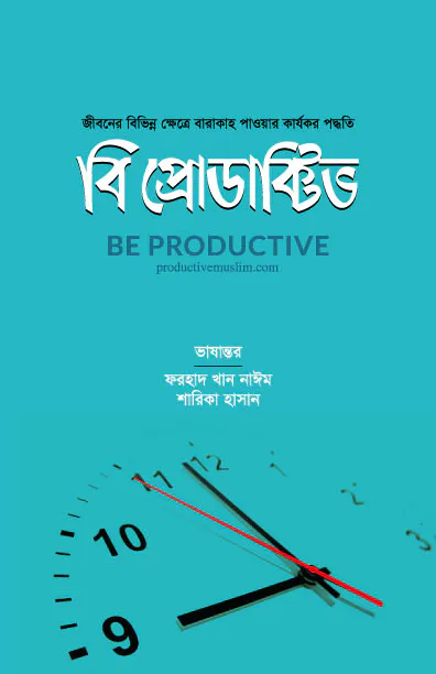 বি প্রোডাক্টিভ