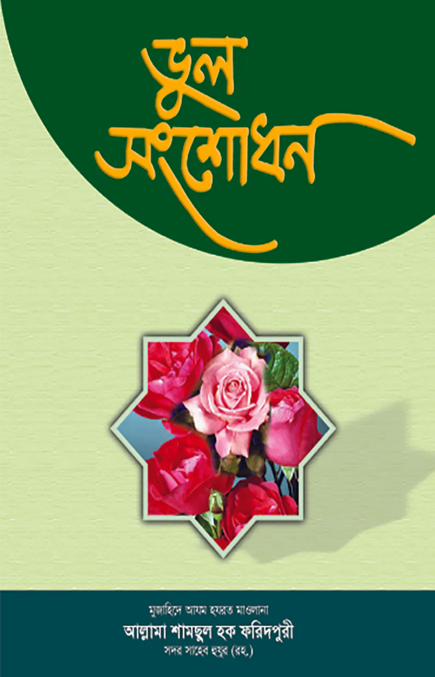 ভুল সংশোধন