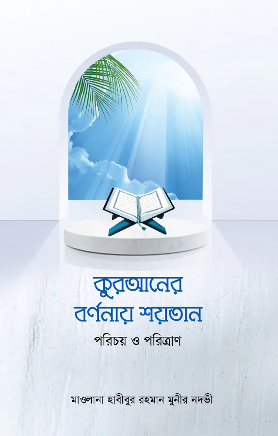 কুরআনের বর্ণনায় শয়তান পরিচয় ও পরিত্রাণশিশূ