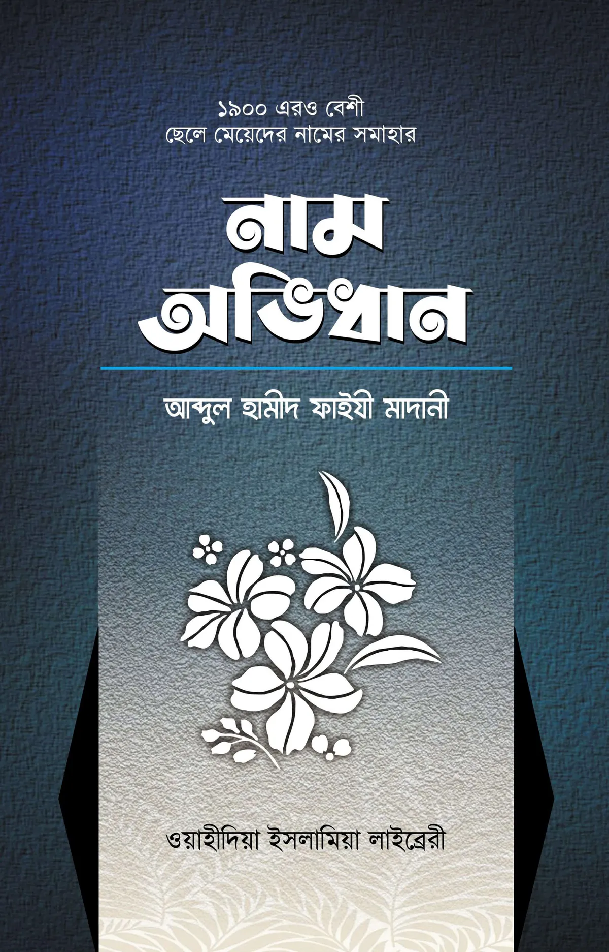 ছেলে-মেয়েদের নাম অভিধান