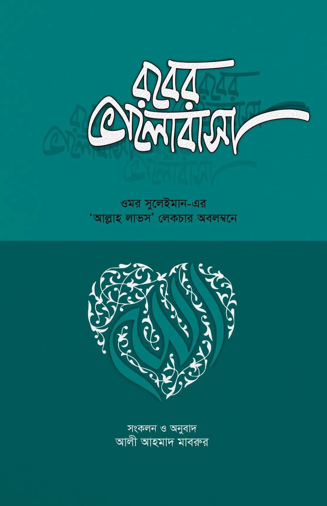 রবের ভালোবাসা