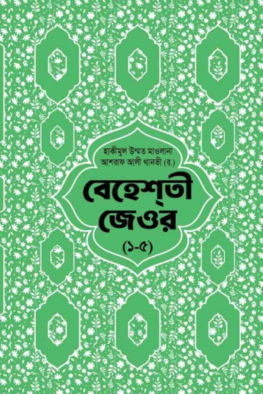 বেহেশতী জেওর বাংলা ১-৫