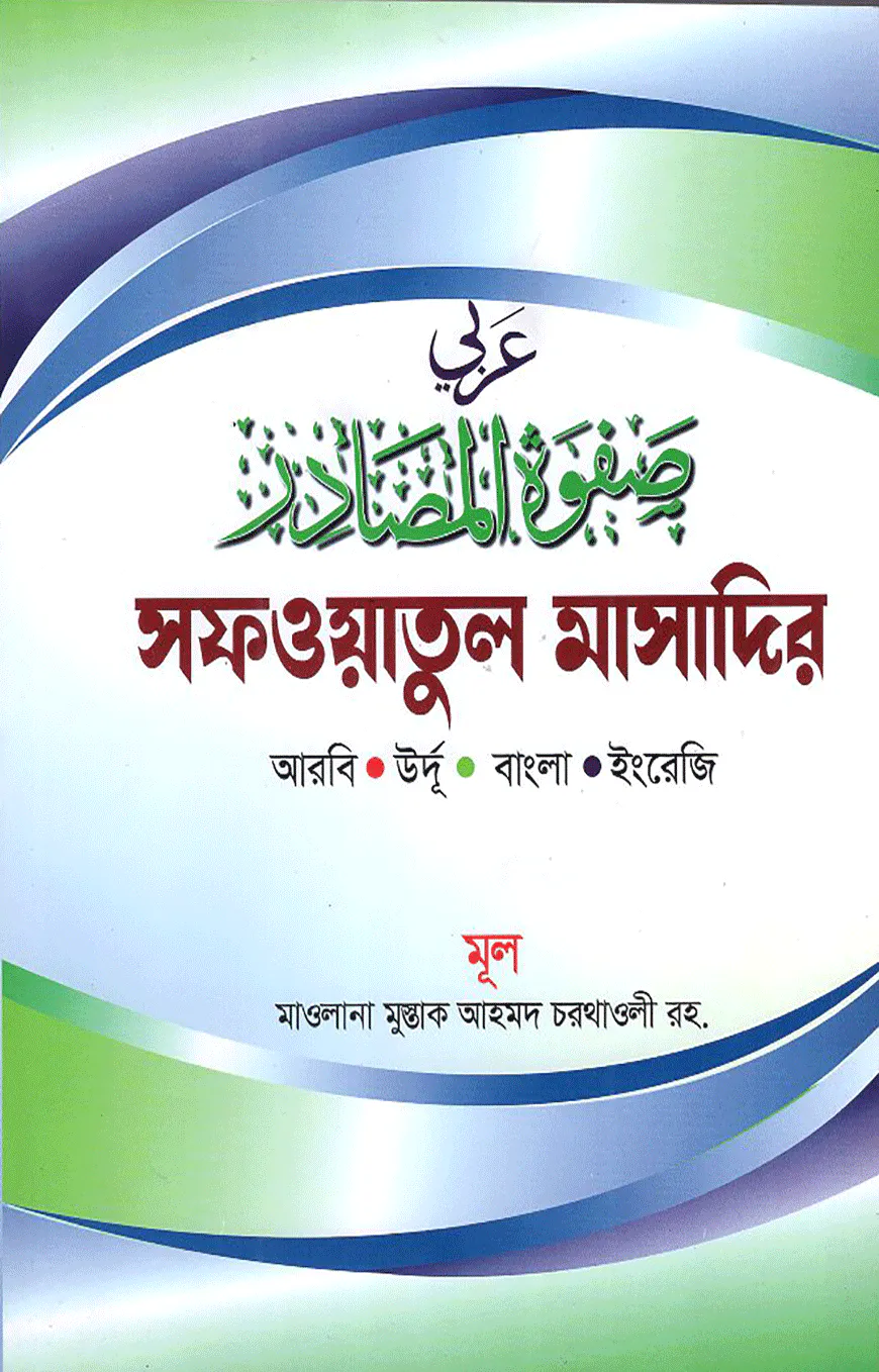 সফওয়াতুল মাসাদির-আরবি-উর্দূ-বাংলা-ইংরেজী