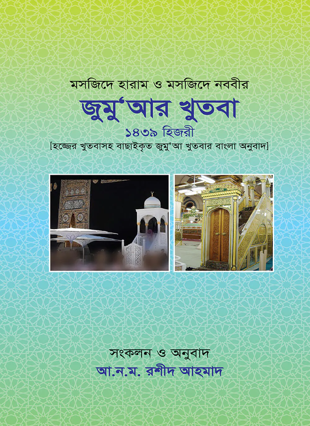 মসজিদে হারাম ও মসজিদে নববীর জুম‘আর খুতবা