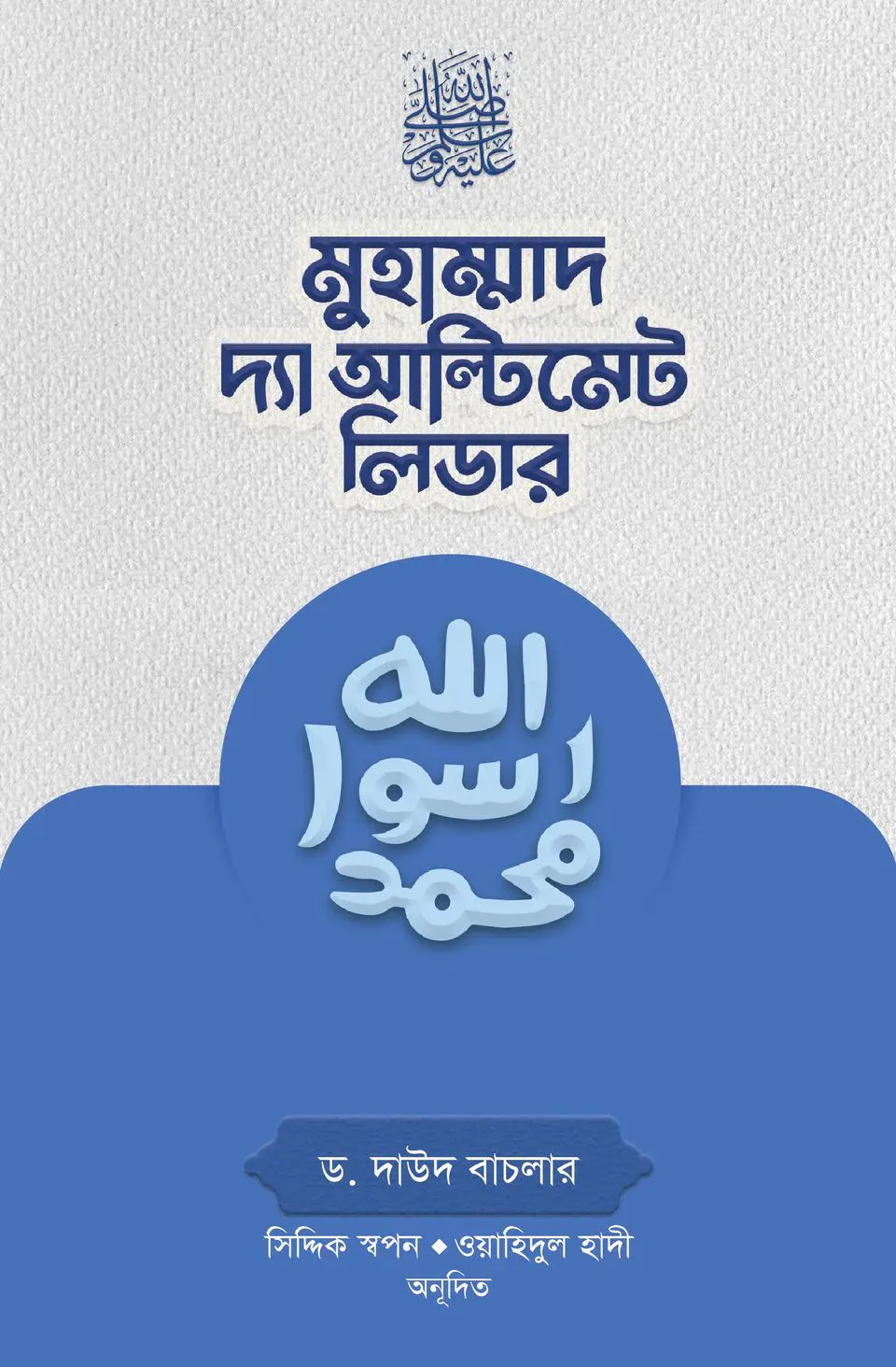 মুহাম্মাদ সা. দ্যা আল্টিমেট লিডার