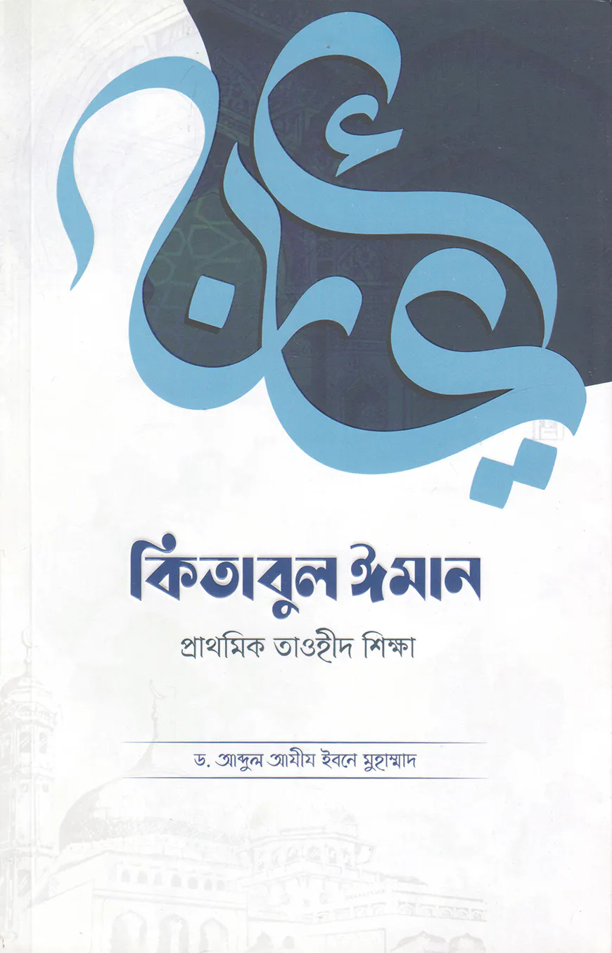 কিতাবুল ঈমান