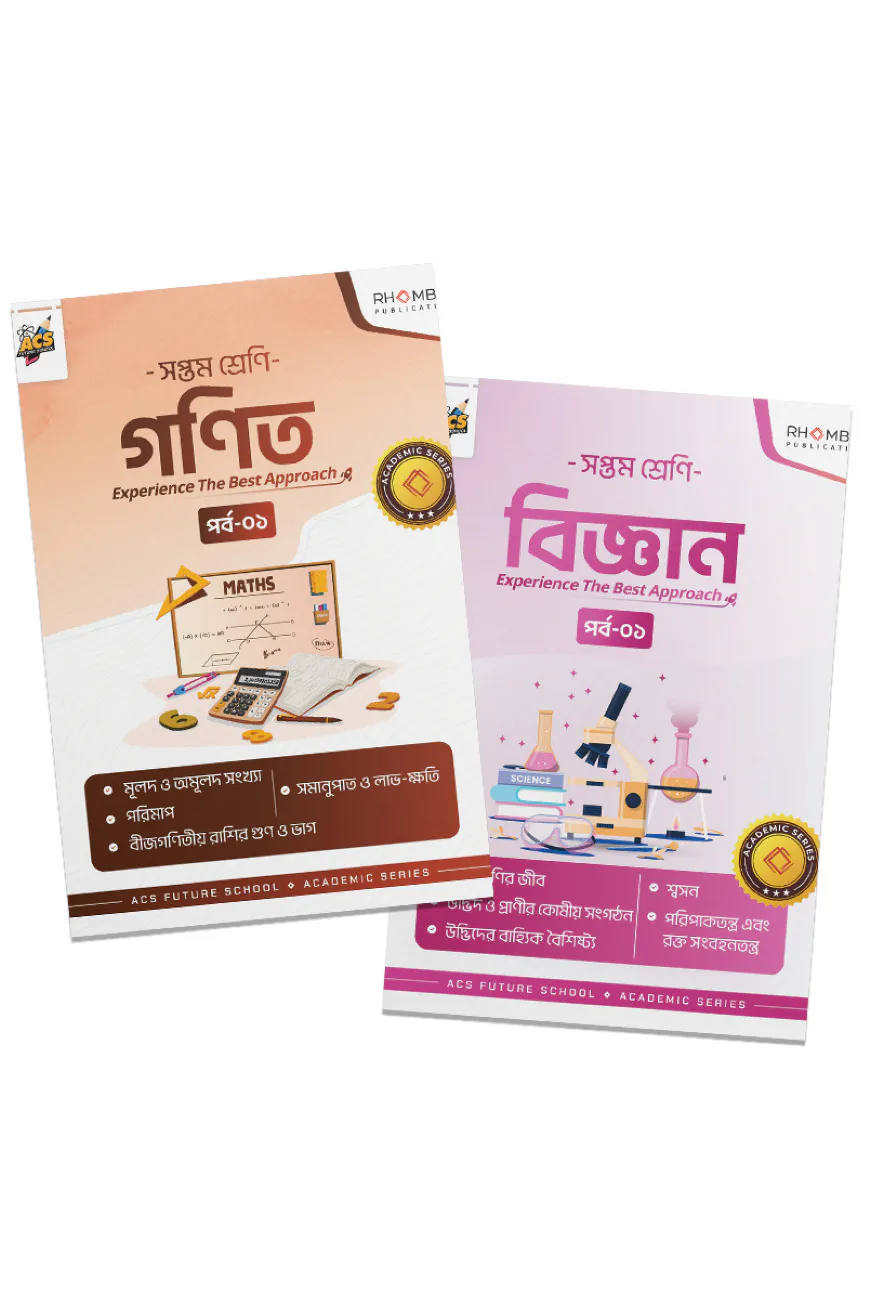সপ্তম শ্রেণি পর্ব ০১