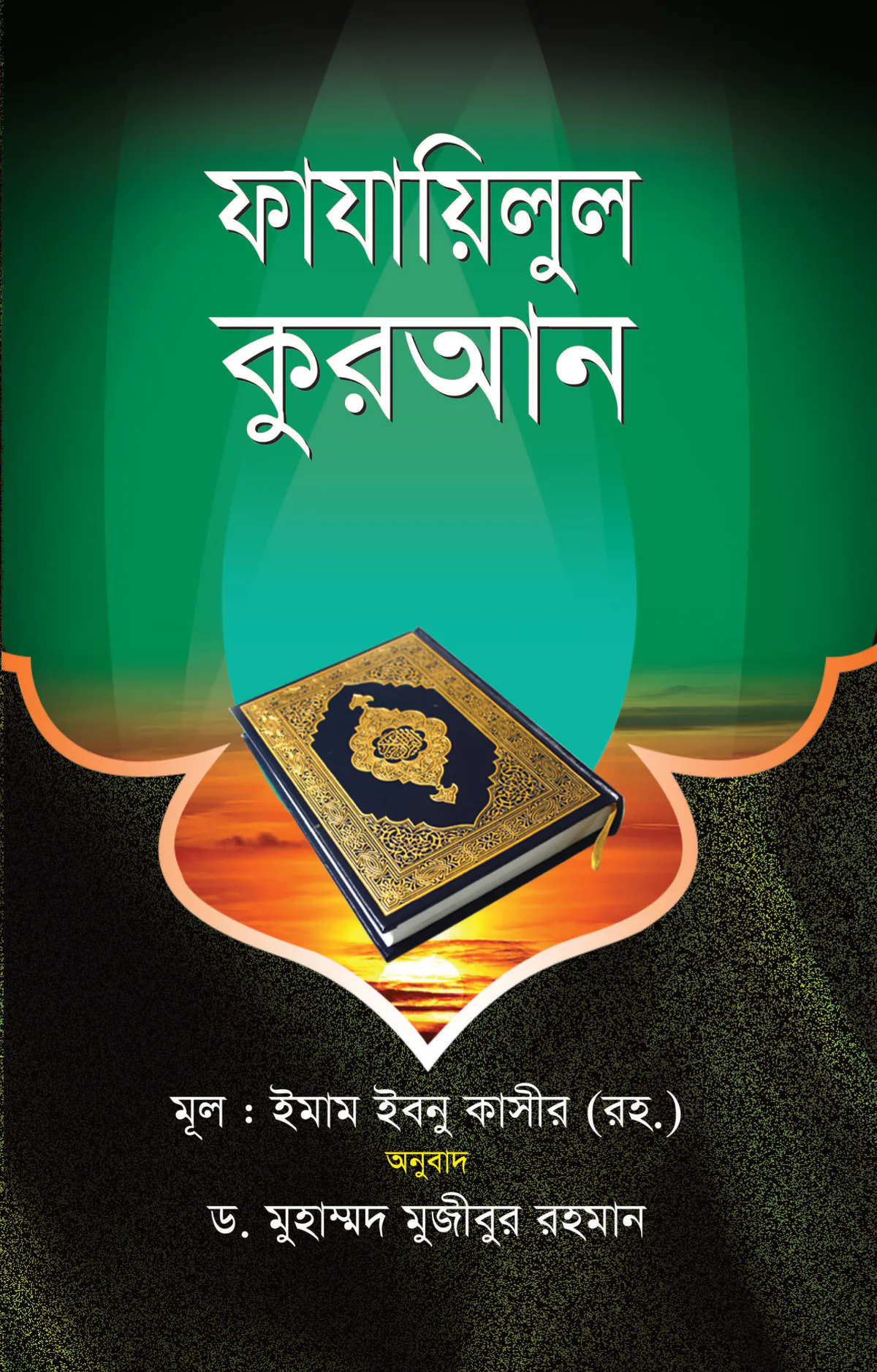 ফাযাইলুল কুরআন