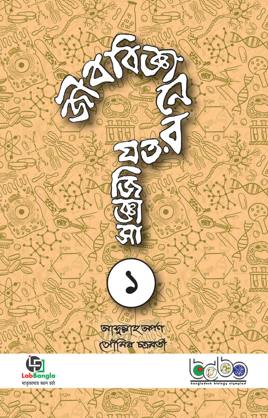জীববিজ্ঞানের যত জিজ্ঞাসা-১