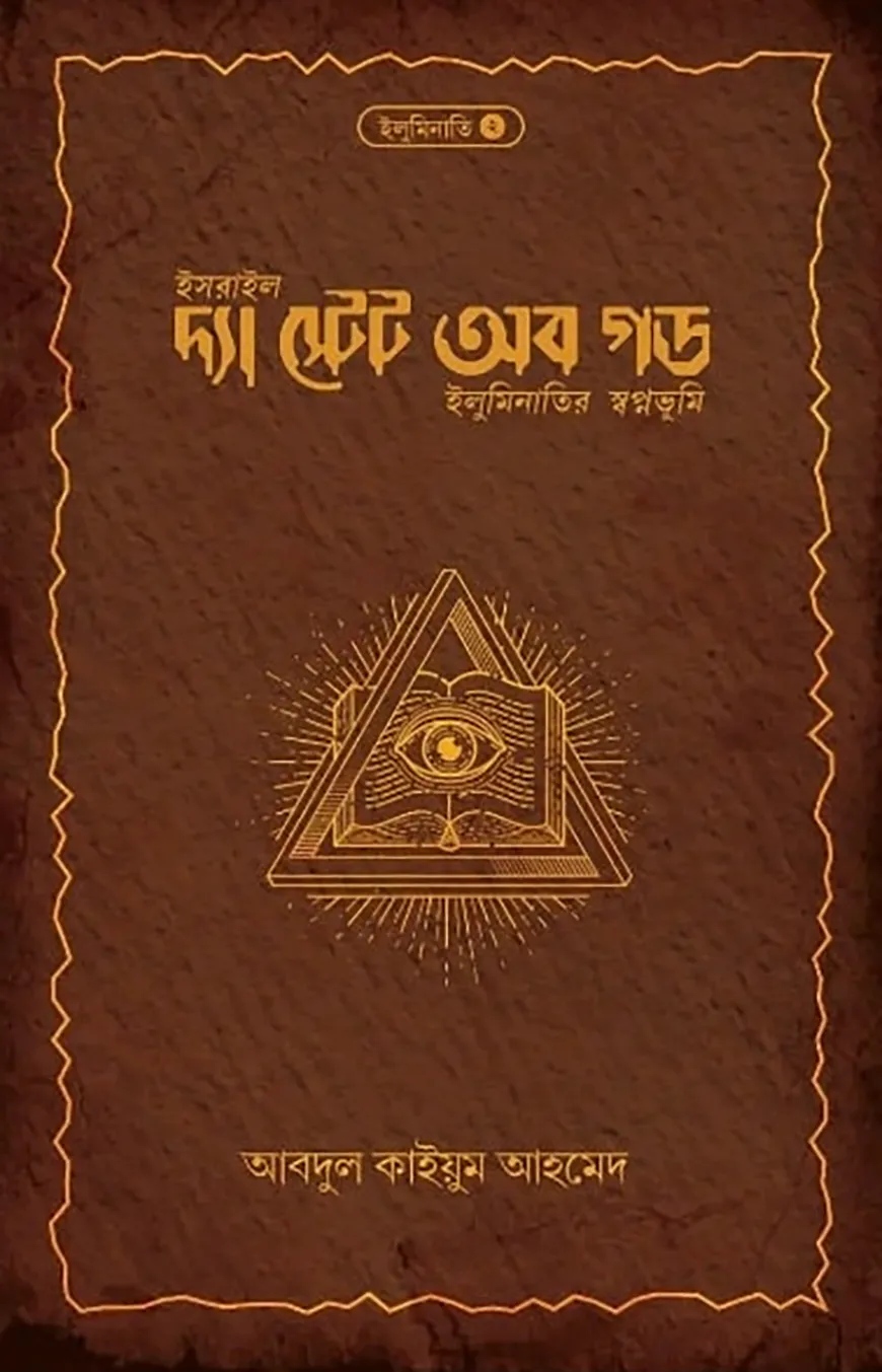 দ্যা স্টেট অব গড