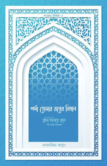 পর্দা তোমার রবের বিধান