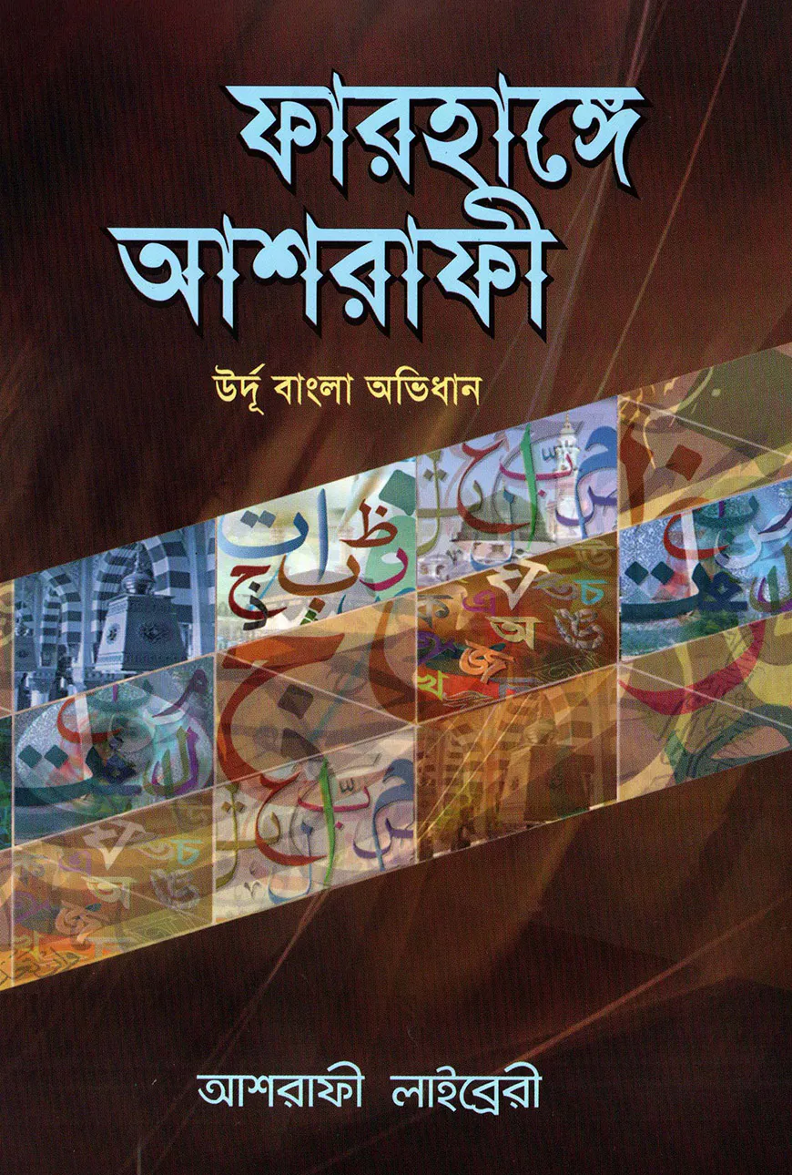 ফারহাঙ্গে আশরাফী [উর্দূ-বাংলা অভিধান]