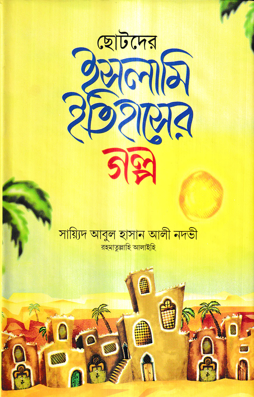ছোটদের ইসলামি ইতিহাসের গল্প