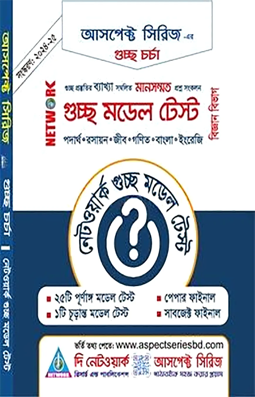 নেটওয়ার্ক গুচ্ছ মডেল টেস্ট (বিজ্ঞান)