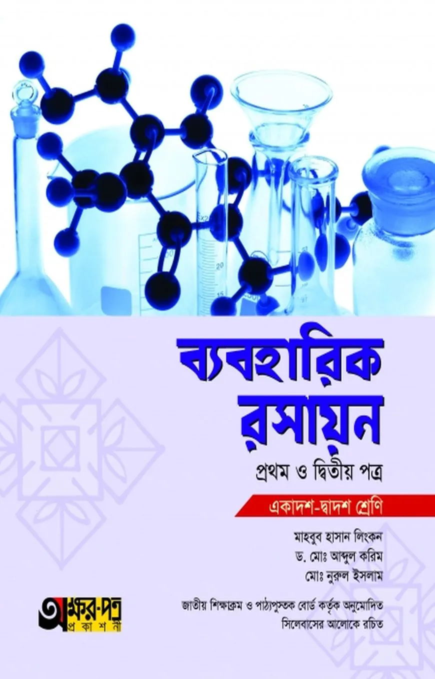 ব্যবহারিক রসায়ন ১ম ও ২য় পত্র (একাদশ-দ্বাদশ শ্রেণি)