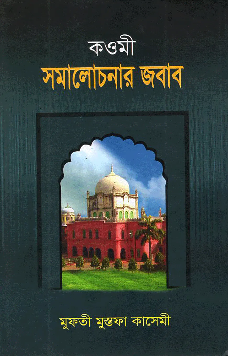 কওমী সমালোচনার জবাব