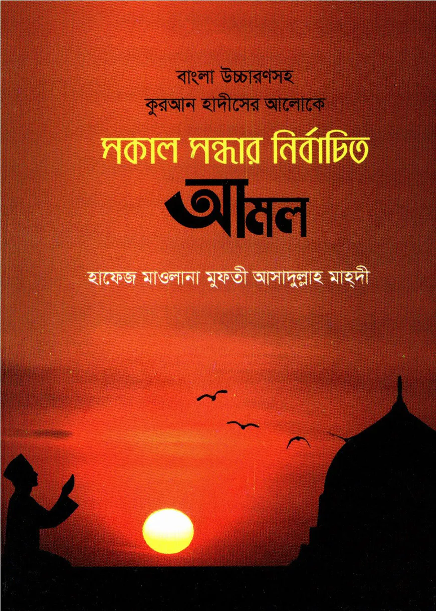 বাংলা উচ্চারণসহ কুরআন ও হাদীসের আলোকে সকাল সন্ধার নির্বাচিত আমল