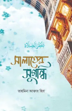 সালাতের সুগন্ধি