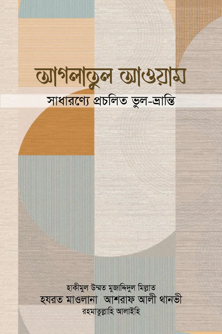আগলাতুল আওয়াম : সাধারণ্যে প্রচলিত ভুল-ভ্রান্তি