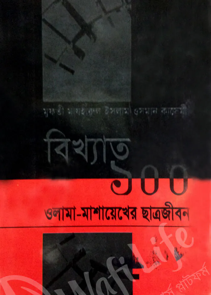 বিখ্যাত ১০০ ওলামা-মাশায়েখের ছাত্রজীবন