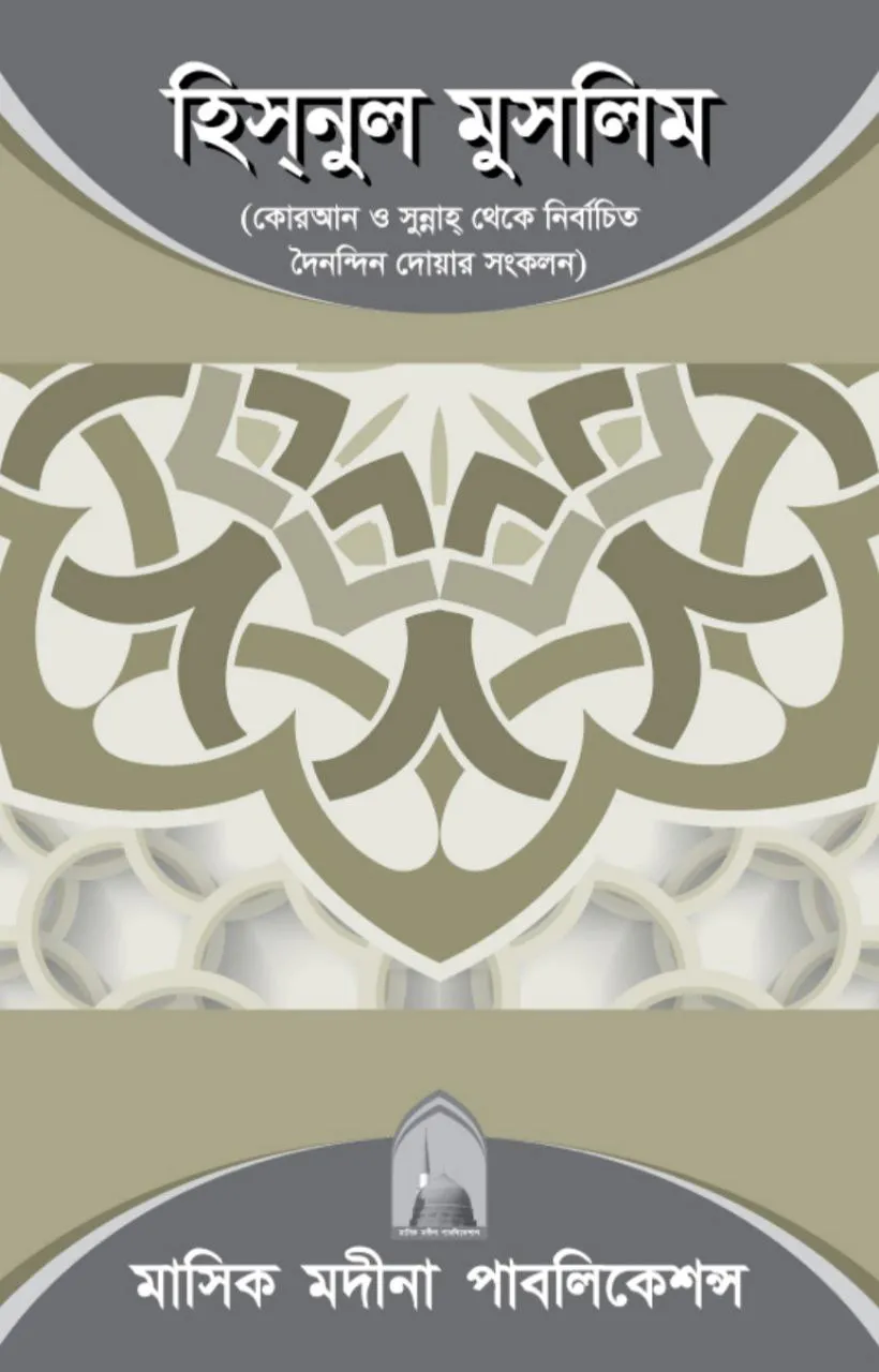 হিসনুল মুসলিম