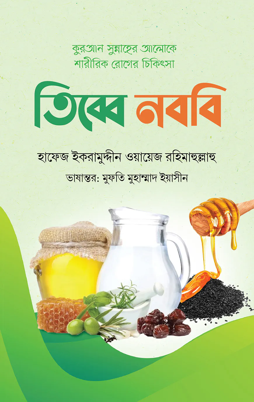 তিব্বে নববি ( কুরআন সুন্নাহের আলোকে শারীরিক রোগের চিকিৎসা )