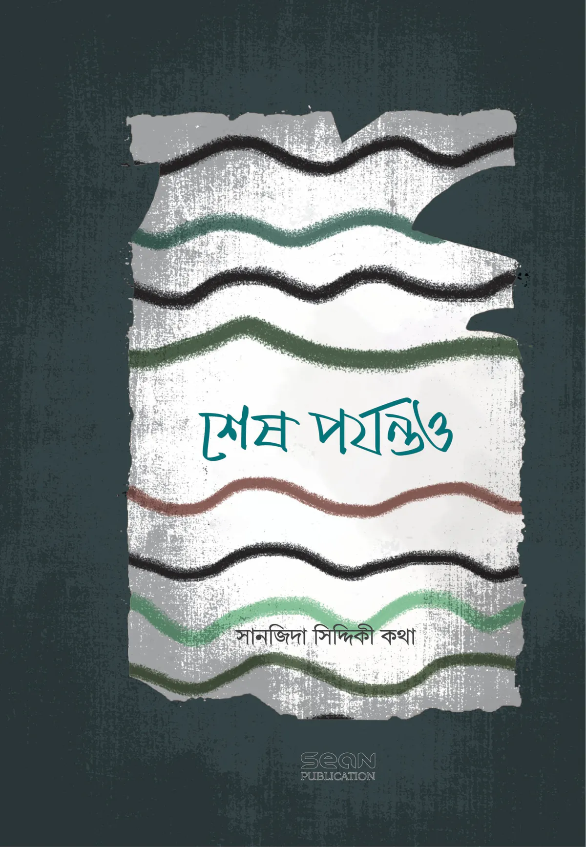 শেষ পর্যন্তও