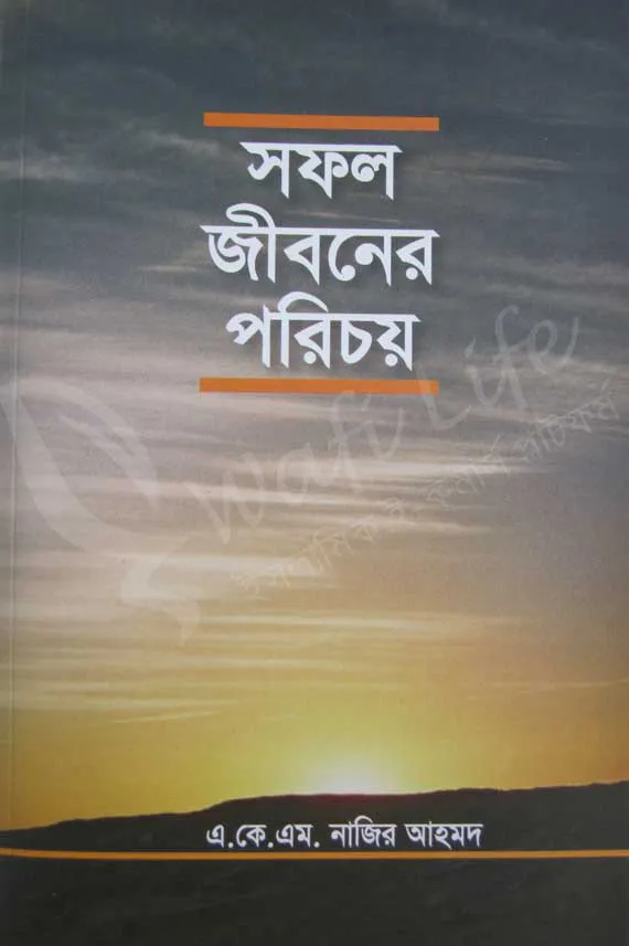 সফল জীবনের পরিচয়