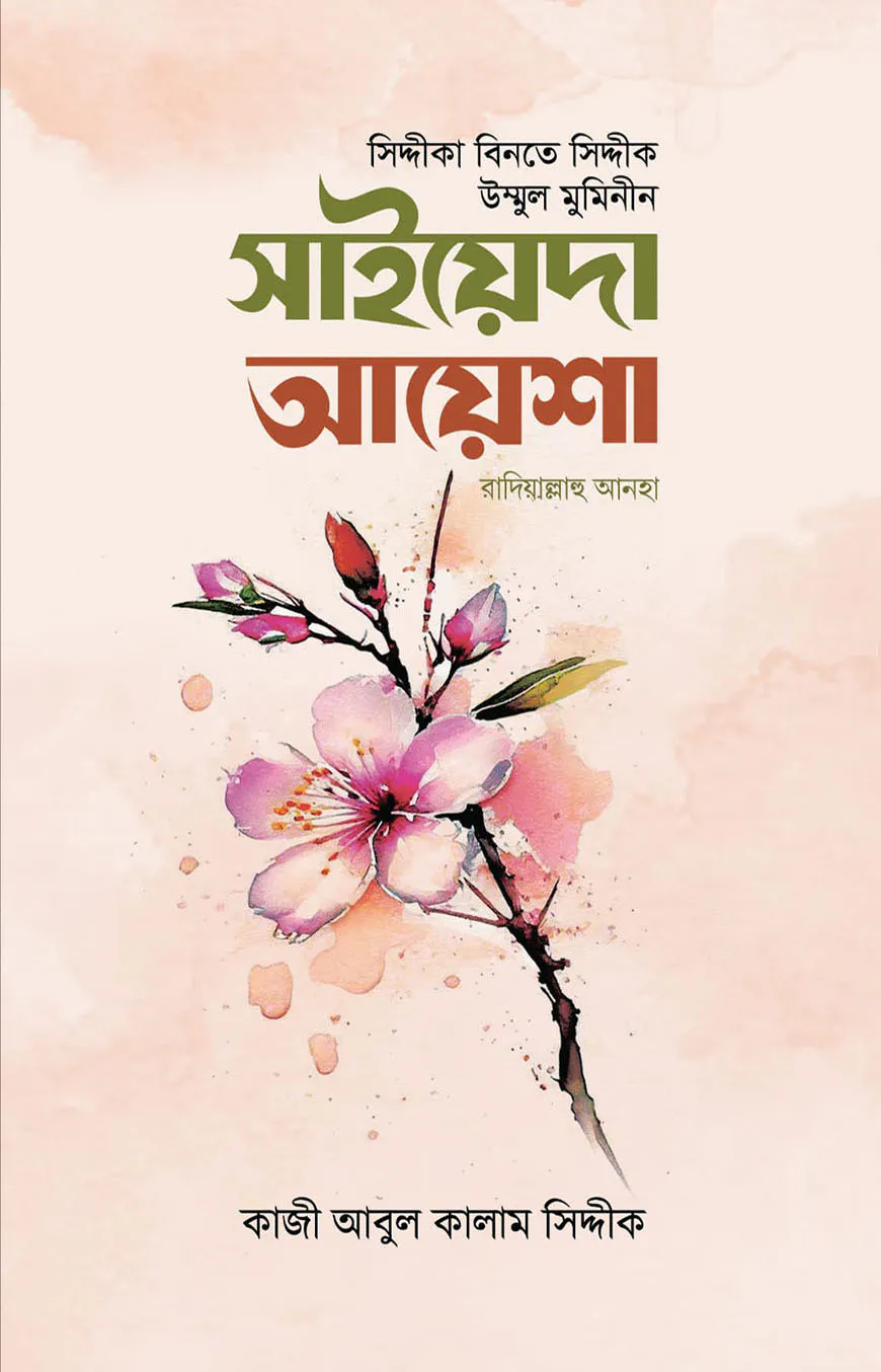 সিদ্দীকা বিনতে সিদ্দীক সাইয়েদা আয়েশা রাযি.