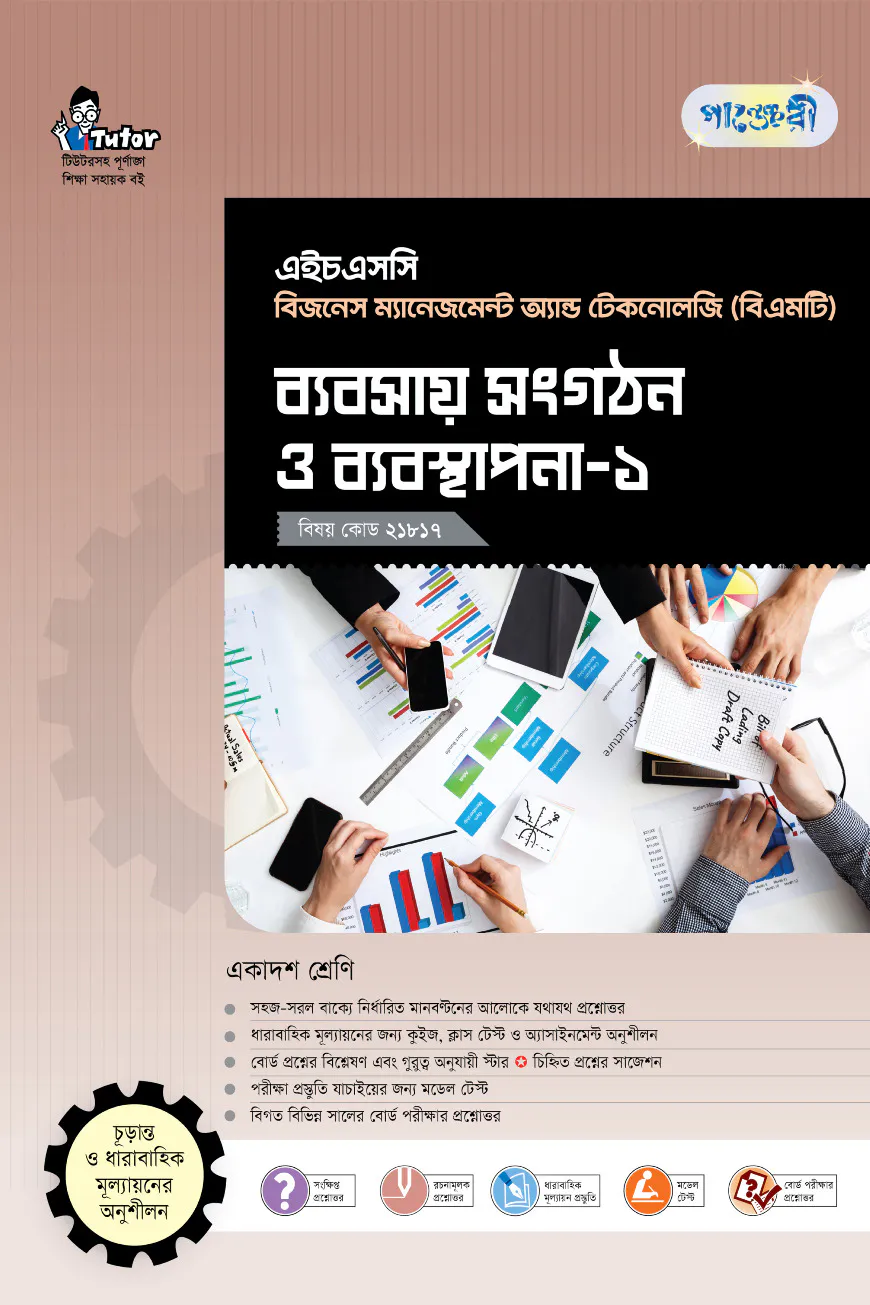 পাঞ্জেরী ব্যবসায় সংগঠন ও ব্যবস্থাপনা-১ (বিএমটি)
