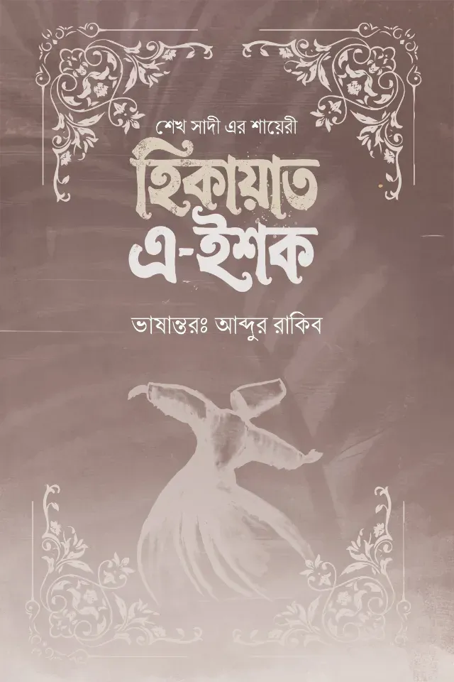 হিকায়াত এ-ইশক