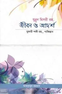 যুন্নুন মিসরী রহ. এর জীবন ও আদর্শ