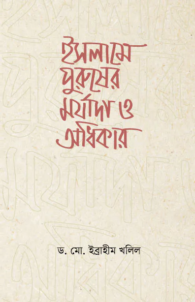 ইসলামে পুরুষের মর্যাদা ও অধিকার