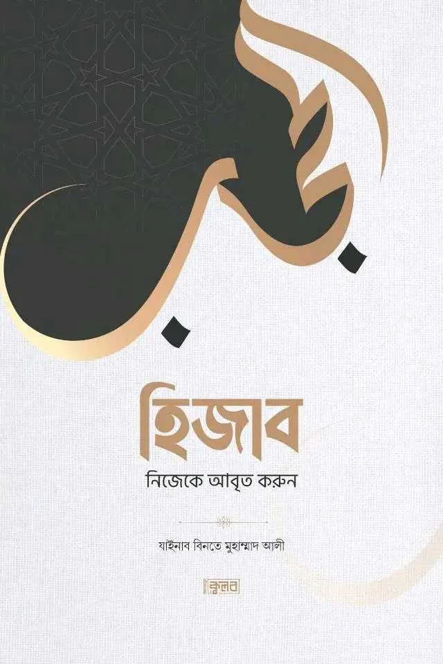 হিজাব নিজেকে আবৃত করুন