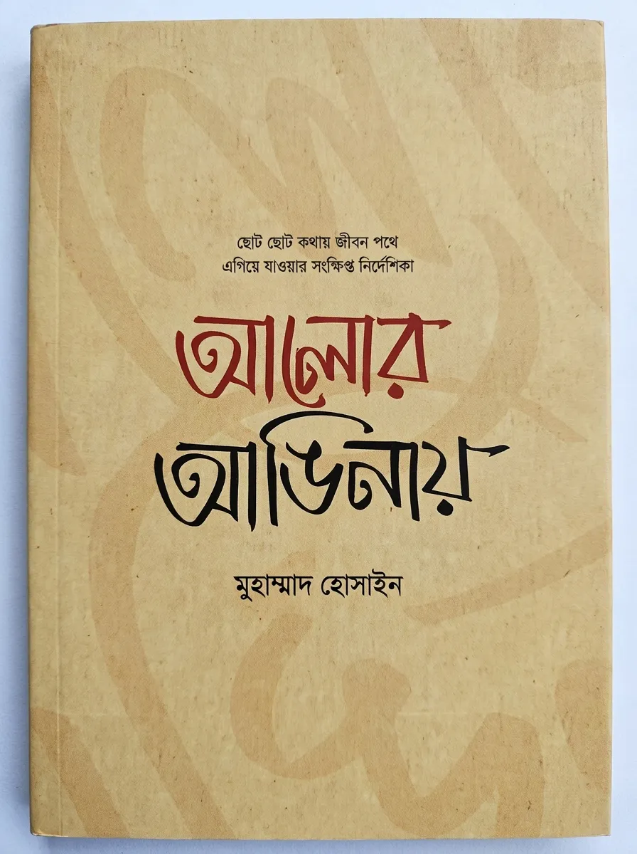 আলোর আঙিনায়
