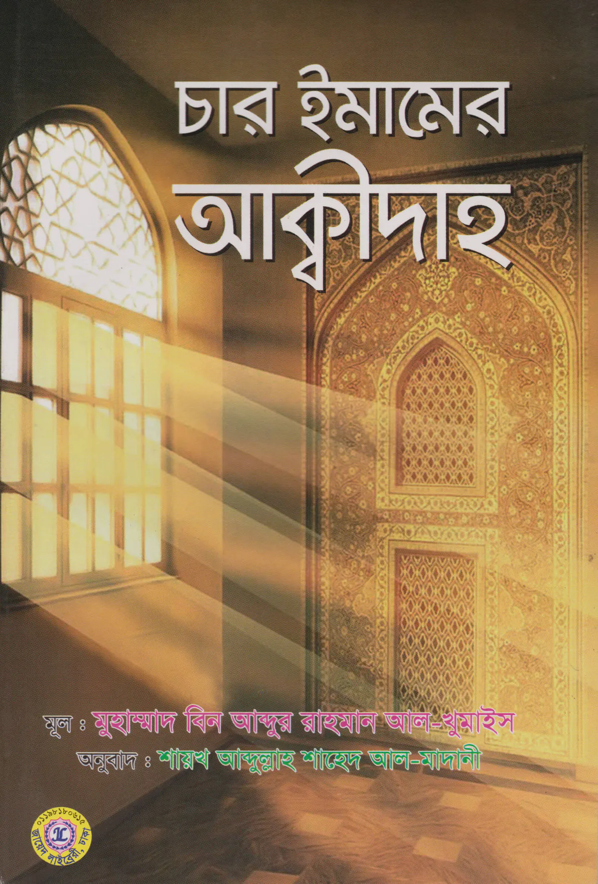 চার ইমামের আক্বীদাহ