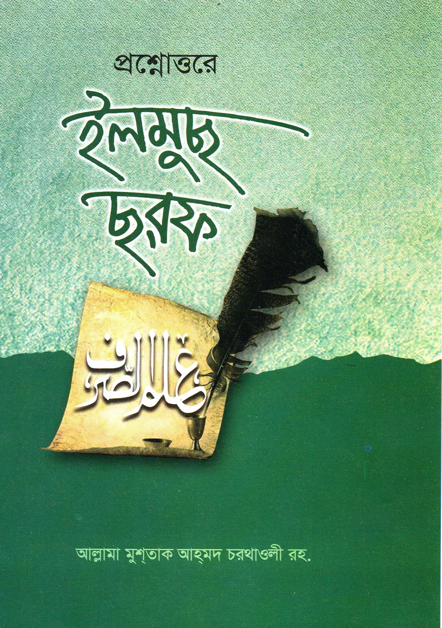প্রশ্নোত্তরে ইলমুছ ছরফ [বাংলা]