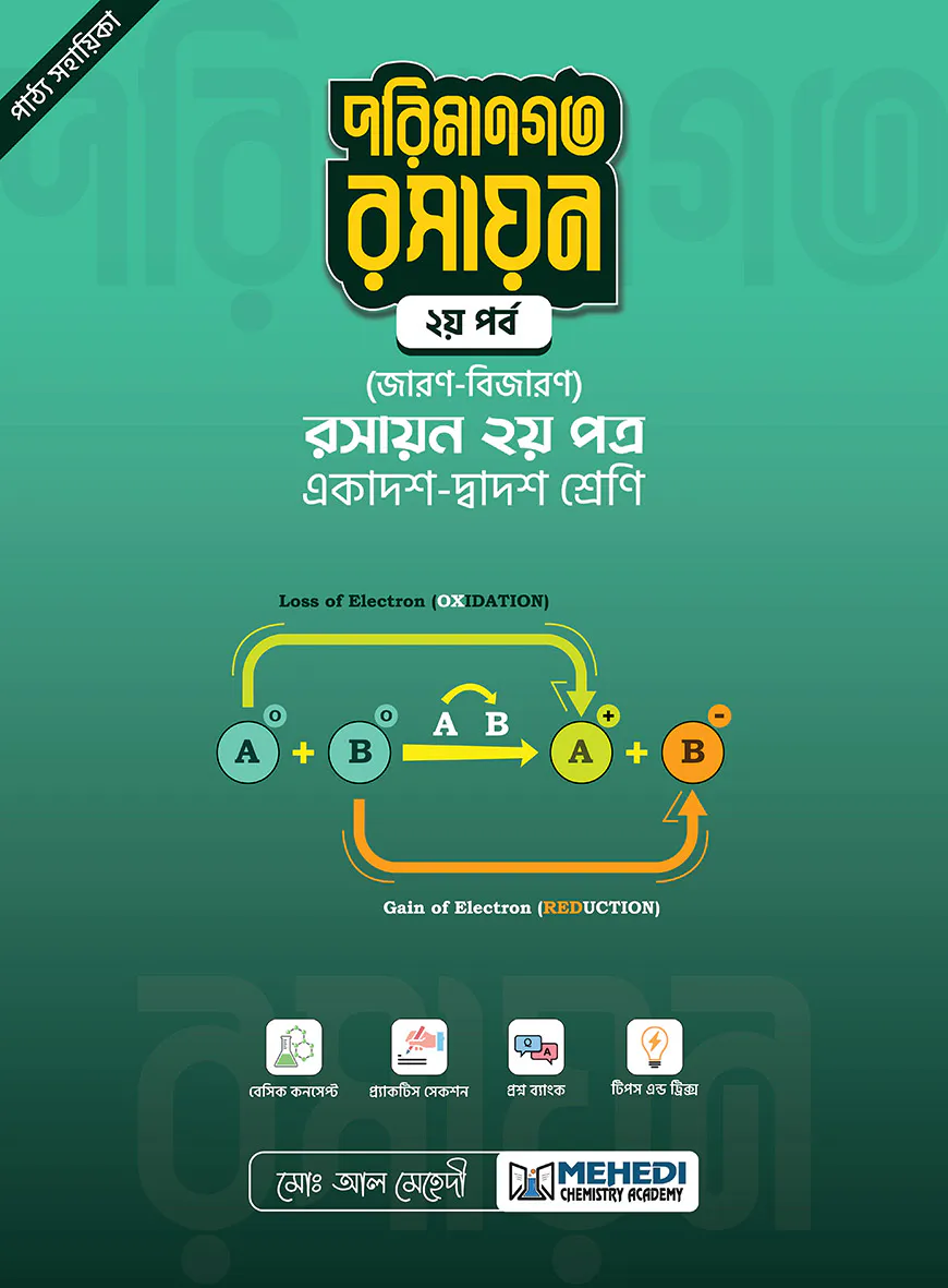 পরিমানগত রসায়ন - ২য় পর্ব (জারণ-বিজারণ) (একাদশ-দ্বাদশ শ্রেণি)