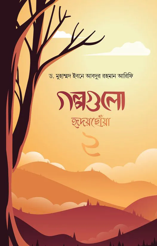 গল্পগুলো হৃদয়ছোয়া ২