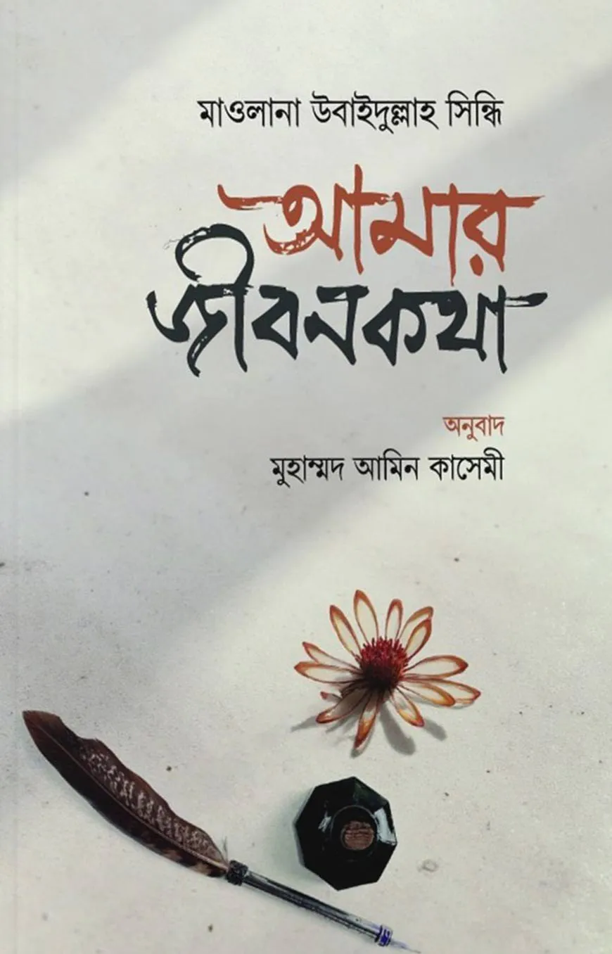 আমার জীবনকথা