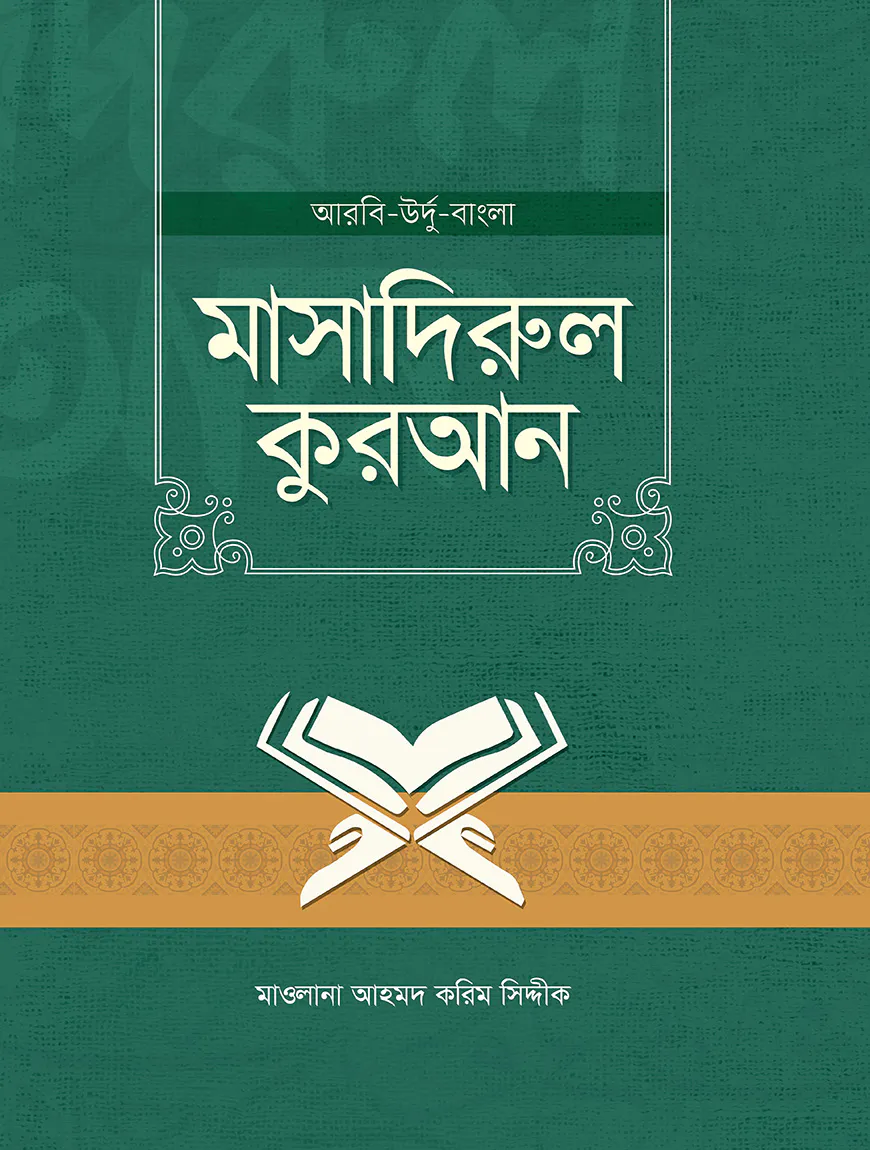 মাসাদিরুল কুরআন (আরবি-উর্দু-বাংলা)