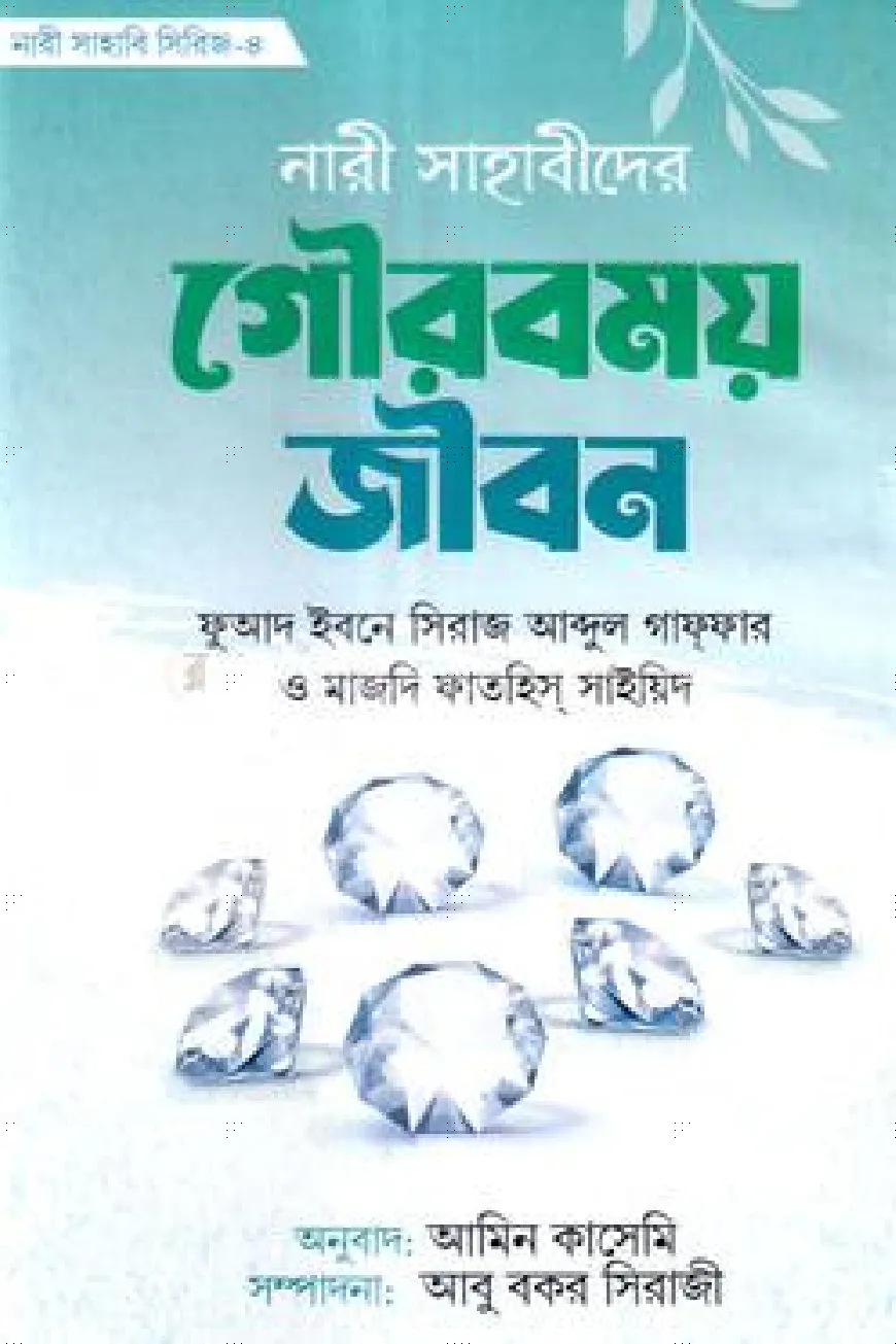 নারী সাহাবীদের গৌরবময় জীবন