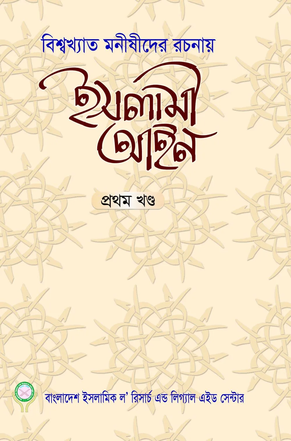 ইসলামী আইন (বিশ্বখ্যাত মনীষীদের রচনায়) ১ম খণ্ড