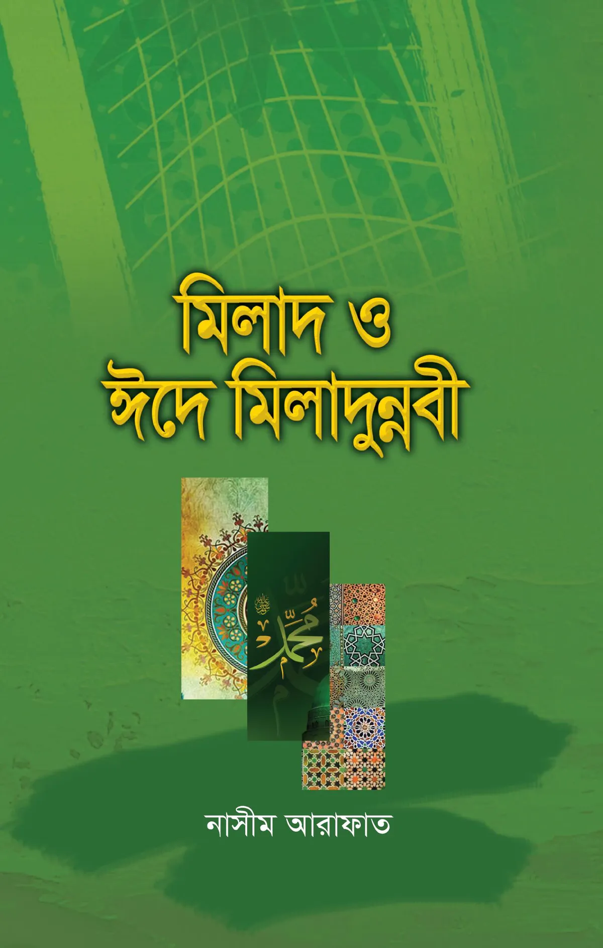 মিলাদ ও ঈদে মিলাদুন্নবী