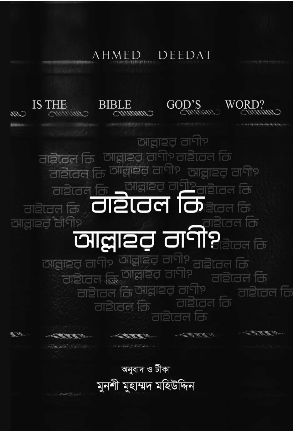 বাইবেল কি আল্লাহর বাণী