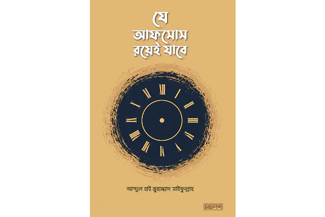 যে আফসোস রয়েই যাবে