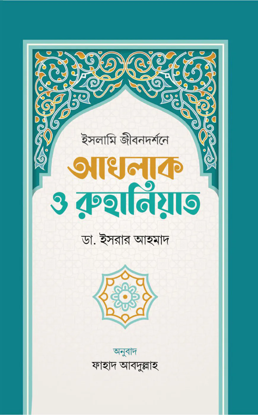 ইসলামি জীবনদর্শনে আখলাক ও রুহানিয়াত