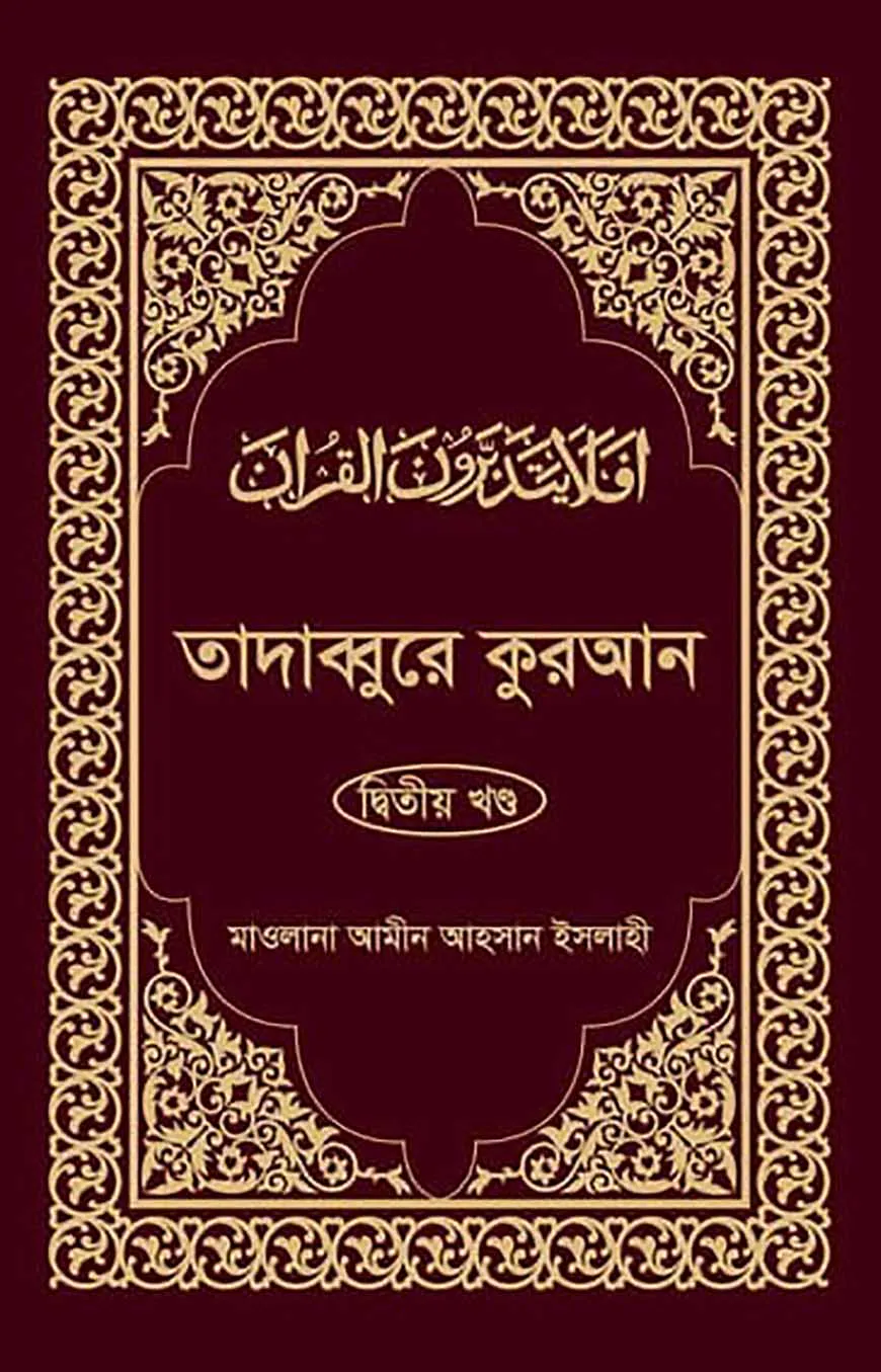 তাদাব্বুরে কুরআন-২য় খন্ড