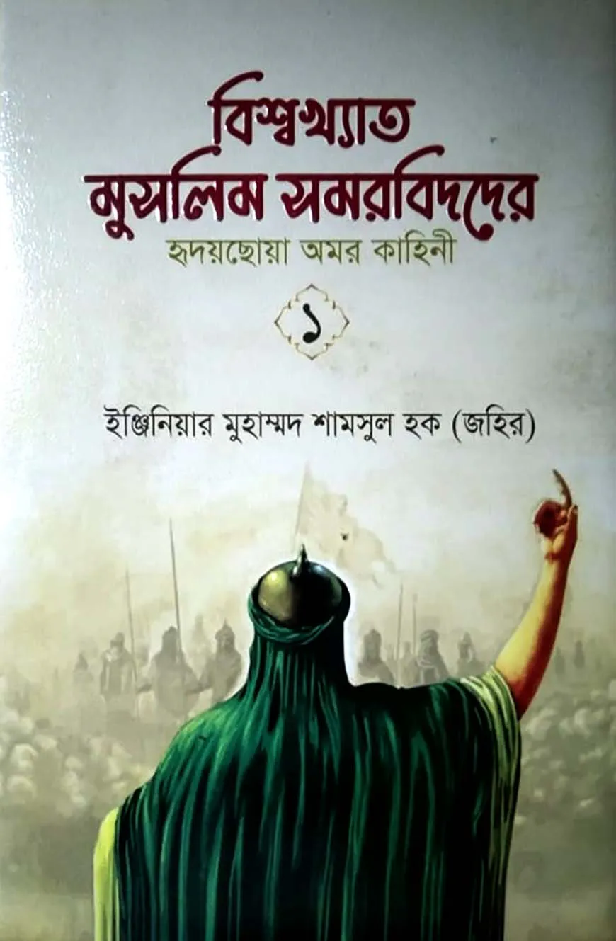 বিশ্বখ্যাত মুসলিম সমরবিদ-১