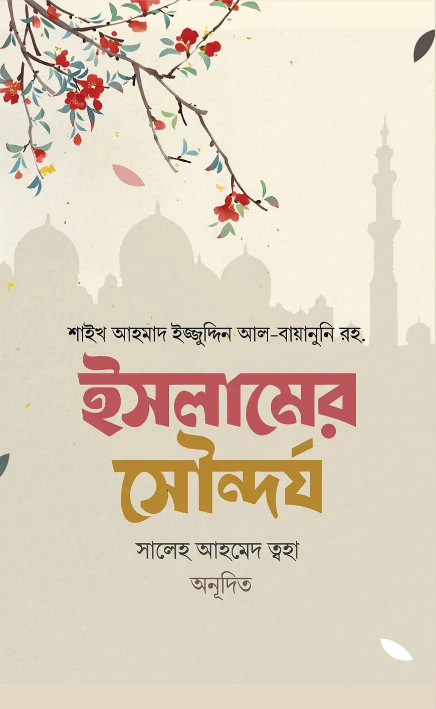 ইসলামের সৌন্দর্য